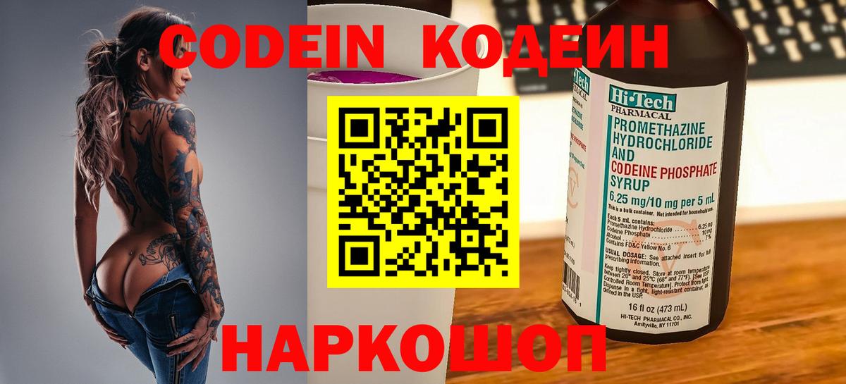 Codein напиток Lean (лин) Рузаевка
