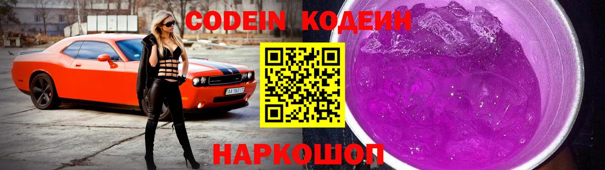 Codein Purple Drank  Вход с VPN  Codein Purple Drank  купить  сайты  Рузаевка 